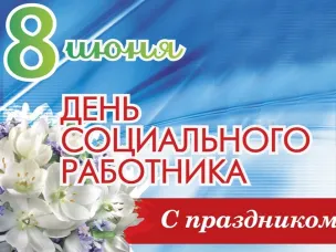 С днем социального работника!